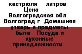 кастрюля 30 литров › Цена ­ 500 - Волгоградская обл., Волгоград г. Домашняя утварь и предметы быта » Посуда и кухонные принадлежности   